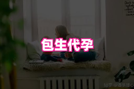 潍坊助孕网 2