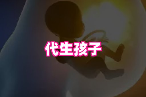 潍坊助孕网 3