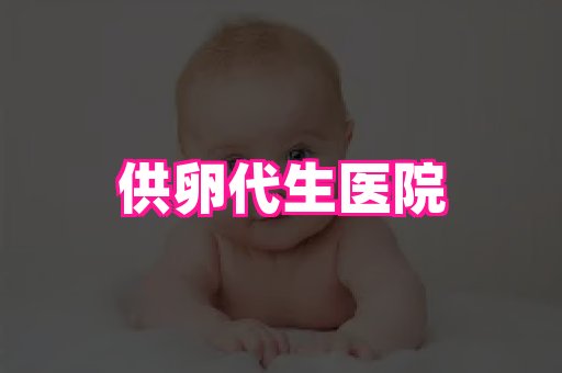 潍坊助孕网 4